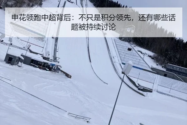 申花领跑中超背后：不只是积分领先，还有哪些话题被持续讨论